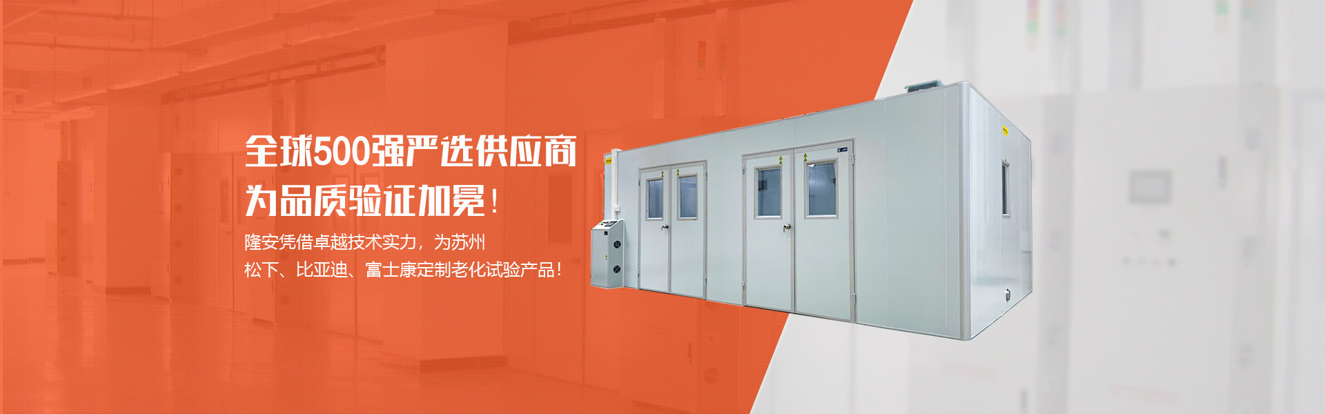隆安憑借卓越技術(shù)實(shí)力，為蘇州松下、比亞迪、富士康定制老化試驗(yàn)產(chǎn)品!